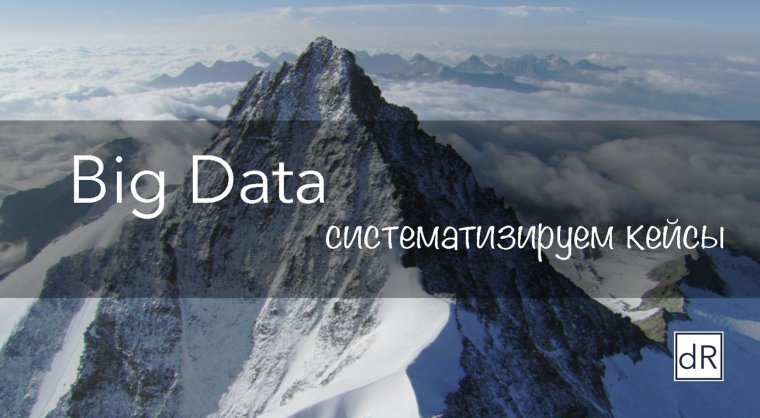 Систематизируем кейсы Big Data