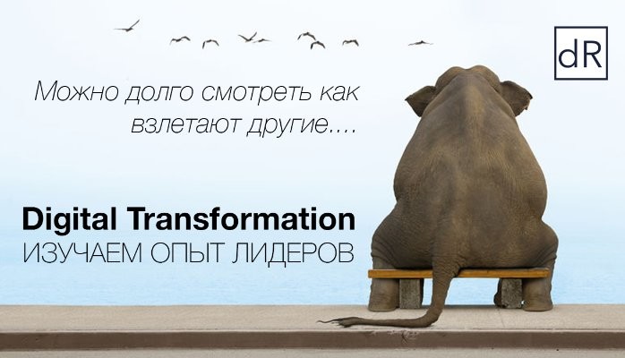 Вы в Цифре! Примеряем Digital опыт мировых лидеров!!! Digital Трансформация.