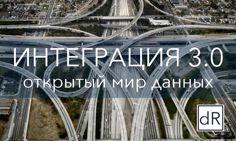 Интеграция 3.0 : Открытый Мир Данных