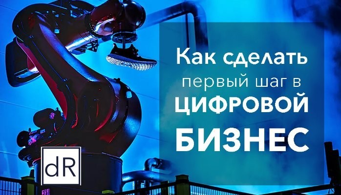 Переходим в Цифру! Или как построить Цифровой Бизнес.