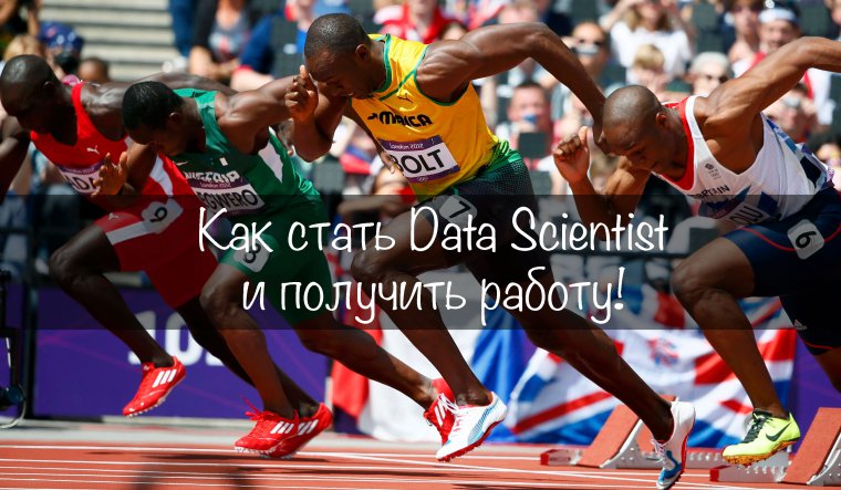 Как стать Data Scientist и получить работу!