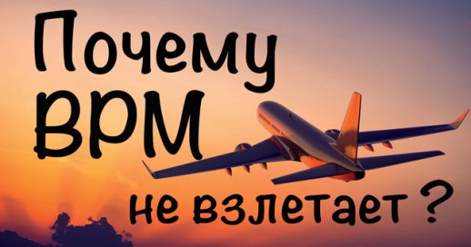Почему не взлетает BPM ?