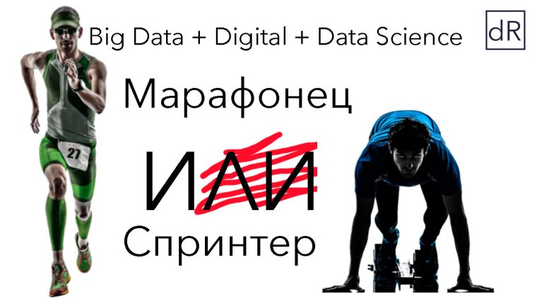 Big Data — марафон или спринт?