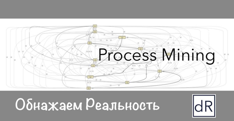 Process Mining — обнажаем реальность