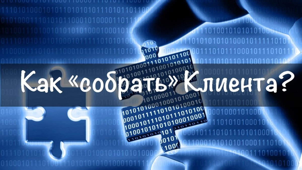 Как "собрать" Клиента?!
