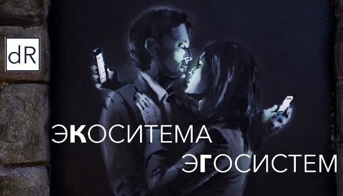 Экосистема Эгосистем или почему у нас такие медленные инновации…