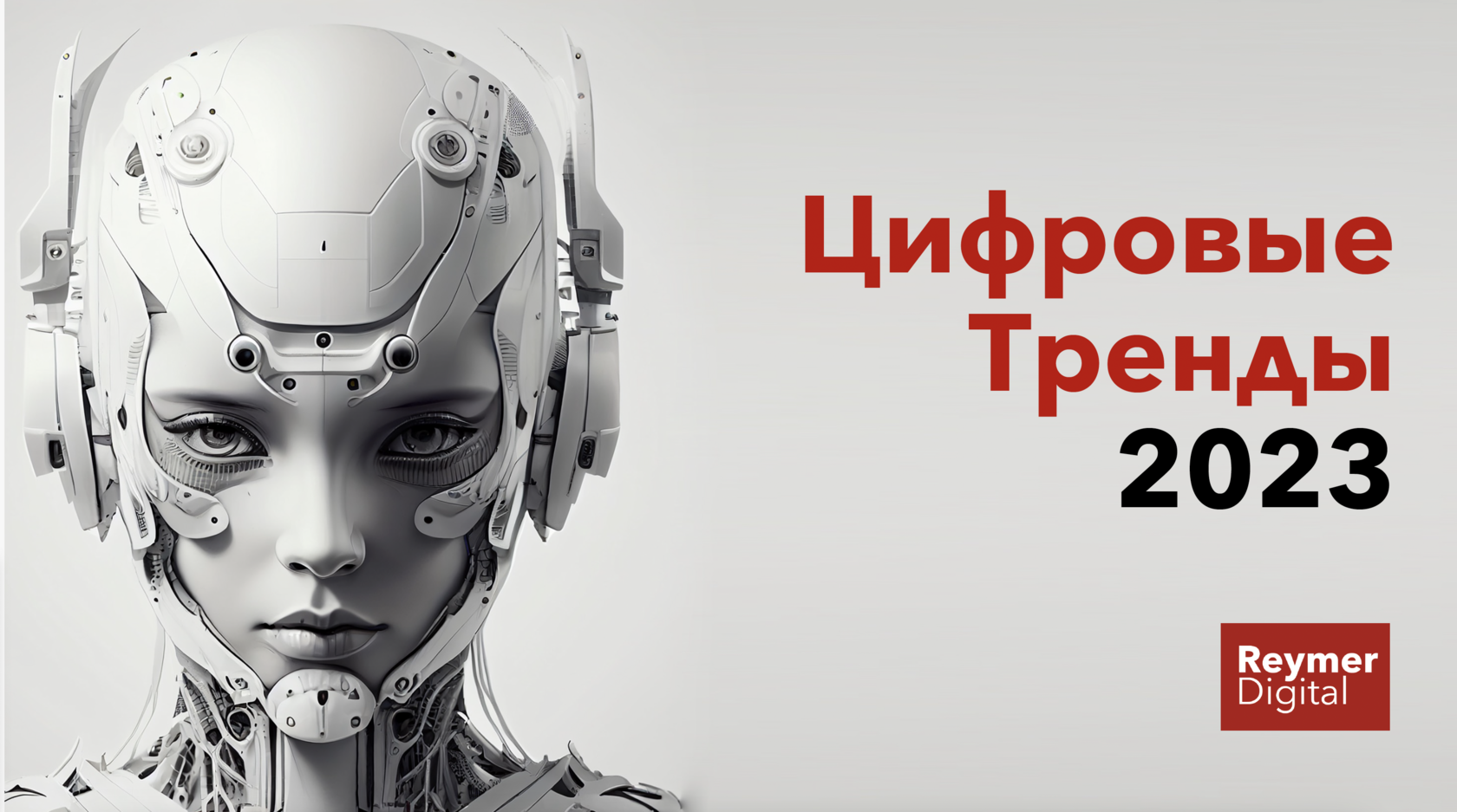 Цифровые тренды 2023