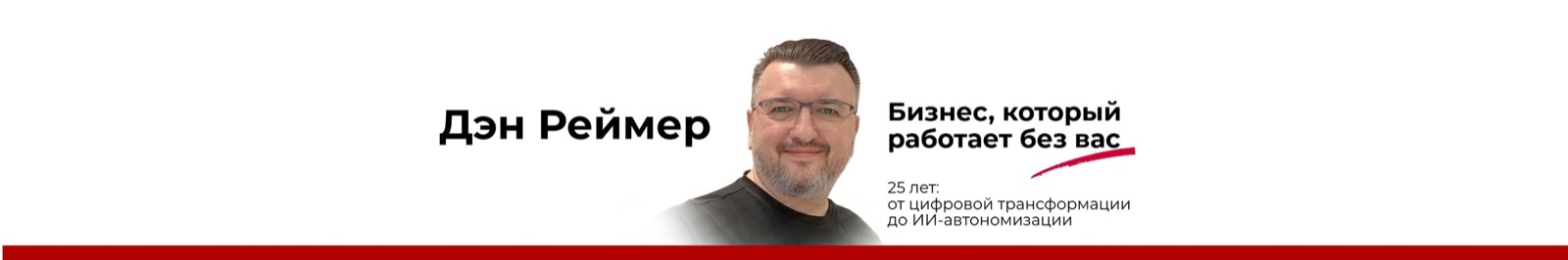 Дэн Реймер - Бизнес, который работает без вас. 25 лет: от Цифровой Трансформации до Корпоративной Автономизации