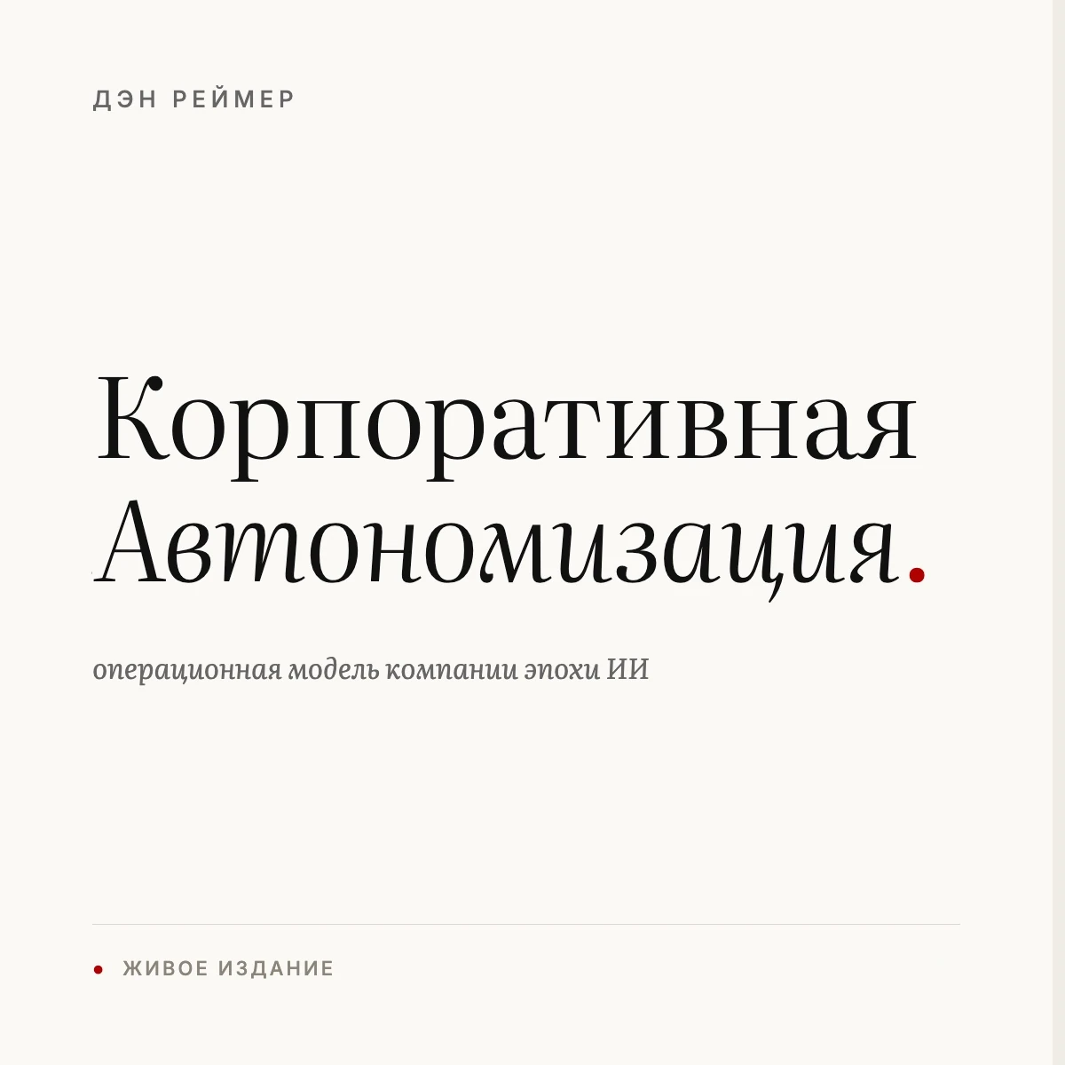 Корпоративная Автономизация - книга Дэна Реймера